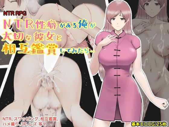 【巨乳】【】NTR性癖がある俺が大切な彼女と相互鑑賞してみたら・・｜あるくつうる