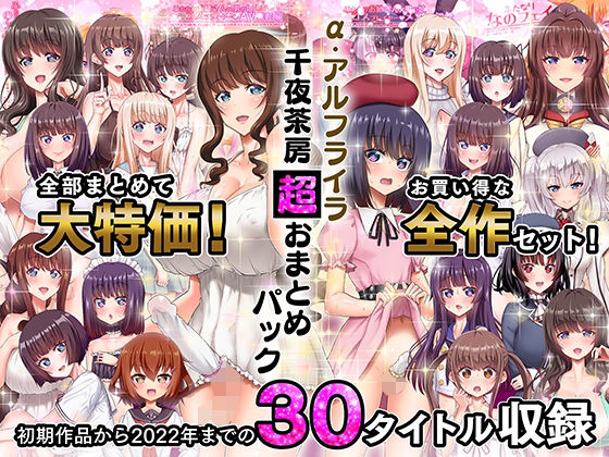 【ふたなり】【】α・アルフライラ 千夜茶房 超おまとめパック｜千夜茶房