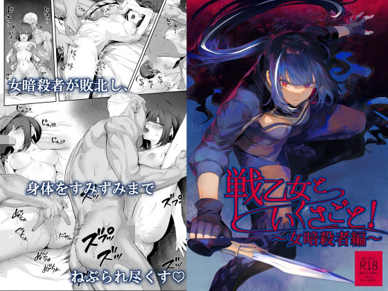 【ファンタジー】【】戦乙女といくさごと！〜女暗殺者編〜｜ねこのおやしろ