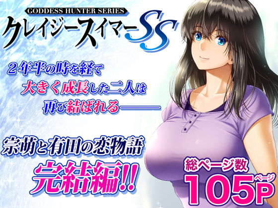 【巨乳】【】クレイジースイマーSS｜みしかるわーるど