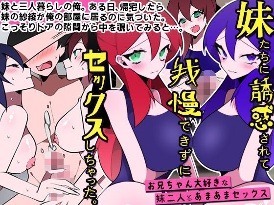 【処女】【】妹たちに誘惑されて我慢できずにセックスしちゃった。お兄ちゃん大好きな妹二人とあまあまセックス｜DLメイト