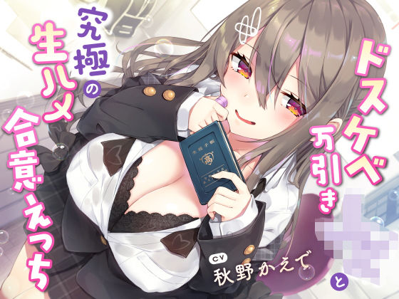 【学園もの】【】【現役JK生オナホ♪】ドスケベ万引きJKと究極の生ハメ合意えっち｜サークル名ao