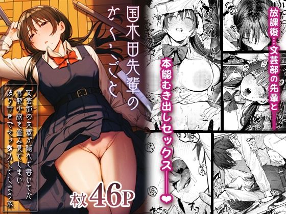 【制服】【】国木田先輩のかくしごと 〜文芸部の先輩が隠れて書いてた官能小説を盗み見てしまい成り行きでセックスしてしまう本〜｜桃汁庭園