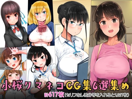 【制服】【】小桜クマネコCG集6選集め｜小桜クマネコ