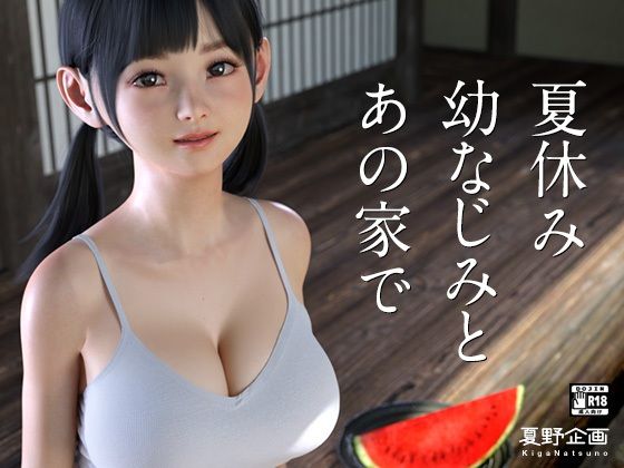 【3DCG】【】夏休み幼なじみとあの家で｜夏野企画