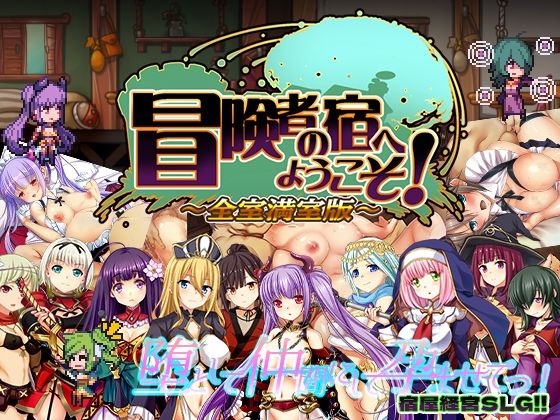 【辱め】【】冒険者の宿へようこそ！ 全室満室版｜ぺぺろんちーの