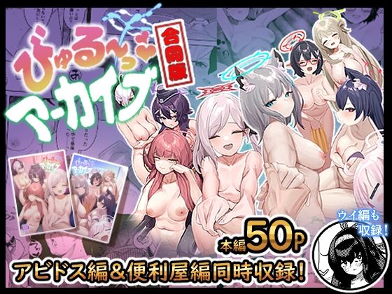 【クンニ】【】びゅる〜っアーカイブ 合同版vol.1 〜アビドス・便利屋68編〜｜牛蟹合戦