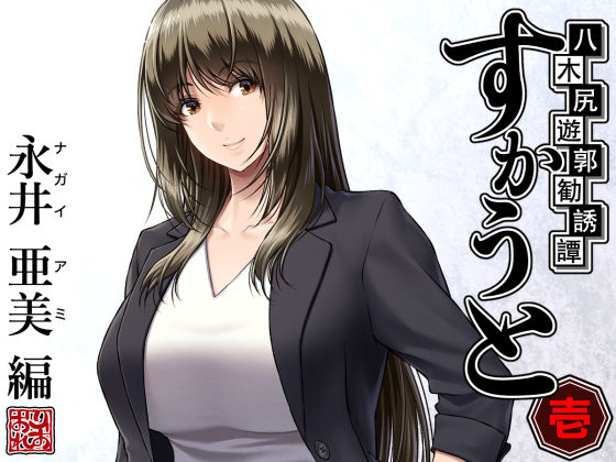 【女教師】【】八木尻遊郭勧誘譚すかうと＜壱＞〜永井 亜美 編〜｜みしかるわーるど