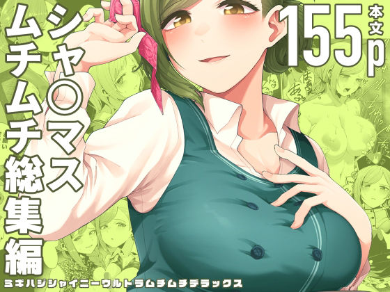 【巨乳】【】ミギハジシャイニーウルトラムチムチデラックス｜electromonkey