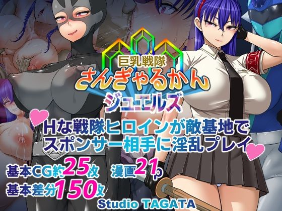 【制服】【】巨乳戦隊さんぎゃるかん ジュエルズ〜タンザナイト〜｜Studio TAGATA