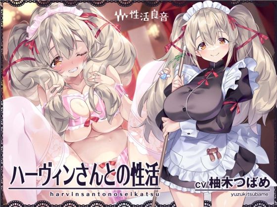 【メイド】【】ハーヴィンさんとの性活〜甘やかしメイドとの耳元癒し＆えっち〜【フォーリーサウンド】｜性活良音