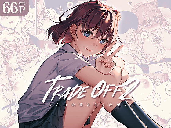 【拘束】【】TRADE OFF2 -みんなの欲とキミの願い-｜二次結び
