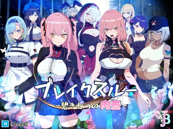 【ファンタジー】【】ブレイクスルー-碧き七つの肉壺-｜ヤン豚