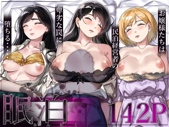 【処女】【】眠泊〜お嬢様たちは民泊経営者の罠に堕ちる〜｜とかもす