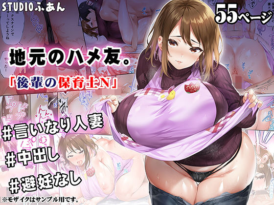 【人妻・主婦】【】地元のハメ友 後輩の保育士N｜STUDIOふあん