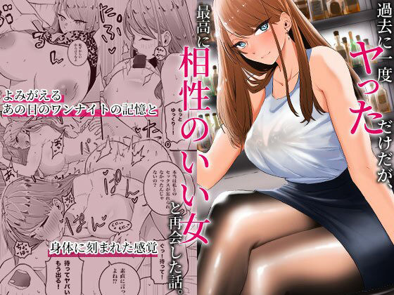 【巨乳】【】過去に一度ヤッただけだが、最高に相性のいい女と再会した話｜みっつまん