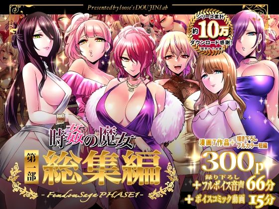 【音声付き】【】時姦の魔女第1部総集編-Femdom Saga PHASE:1-｜looseの同人漫画研究所