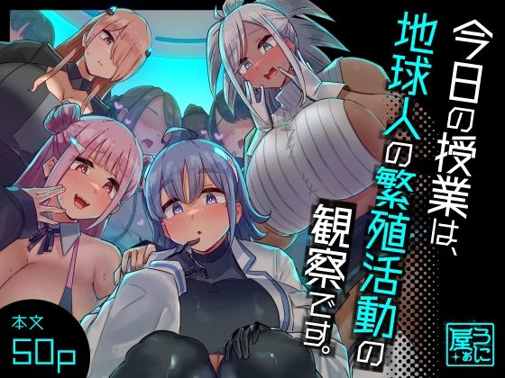 【ファンタジー】【】今日の授業は、地球人の繁殖活動の観察です。｜うに屋ぁ