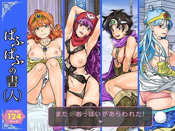 【巨乳】【】ぱふぱふの書（人）｜ケンソウオガワ