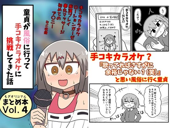 【ギャグ・コメディ】【】童貞が風俗に行って手コキカラオケに挑戦してきた話 まとめ本Vol.4｜もぎた屋