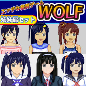【辱め】【】エッチなアップデート型格闘ゲーム〜姉妹編セット｜WOLF