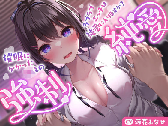 【巨乳】【】【強気JK×催●】催●にかかったJKとのラブラブエッチは純愛に入りますか？〜強●純愛〜｜サークル名ao