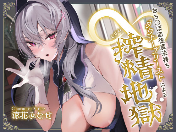 【中出し】【】おち◯ぽ回復魔法待ちダウナープリーストによる無限搾精地獄｜サークル名ao