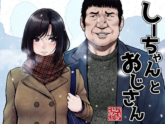 【制服】【】しーちゃんとおじさん｜みしかるわーるど