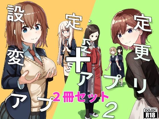 【制服】【】設定変更アプリ 1＋2セット｜角煮煮