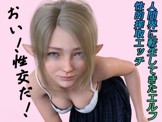 【音声付き】【】人間界に転生してきたエルフ ボイス｜わくわくパラダイス