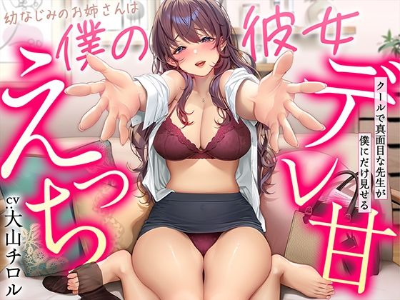 【幼なじみ】【】【デレ甘えっち】幼なじみのお姉さんは僕の彼女 〜クールで真面目な先生が僕にだけ見せるデレ甘えっち｜甘美