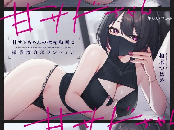 【言葉責め】【】甘サドちゃんの搾精動画に撮影協力ボランティア｜シルトクレーテ