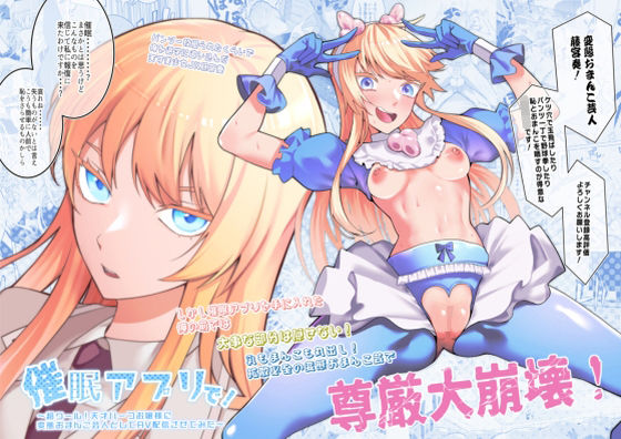 【辱め】【】催●アプリで！〜超クール！天才ハーフお嬢様に 変態おまんこ芸人としてAV配信させてみた〜｜久丸一屋