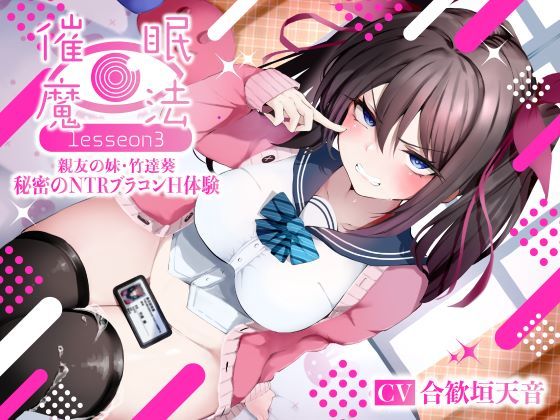 【寝取り・寝取られ・NTR】【】催●魔法lesson3 親友の嫌味な妹 竹達葵 秘密のNTRブラコンH体験（洗脳、オホ声）｜シコリテック∞ジョイント