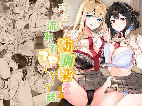 【制服】【】再会した幼馴染と流れで3Pしちゃう話｜みるくそーせーじ