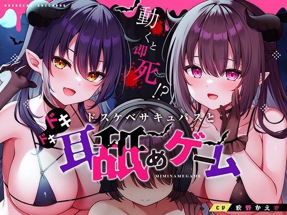 【中出し】【】動くと即死！？ドスケベサキュバスと耳舐めゲーム｜コロコエ