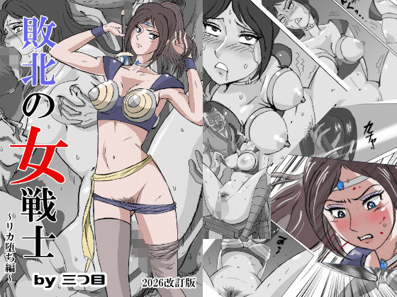 【拘束】【】敗北の女戦士〜リカ堕ち編〜｜三つ目