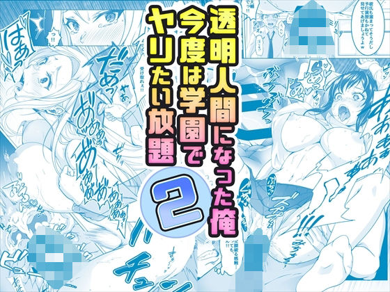 【辱め】【】【コミック】透明人間になった俺2 今度は学園でヤリたい放題｜みるくめろん