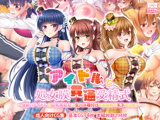 【制服】【】アイドルと処女膜貫通受精式〜見習いアイドルの巨乳美処女に生ハメ種付けで芸能界の天下を目指す〜｜スタジオ山ロマン