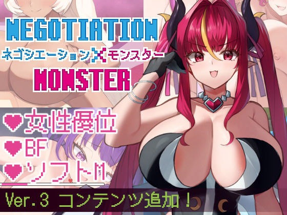 【巨乳】【】ネゴシエーション×モンスター｜きょむのうりば
