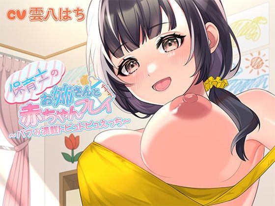【中出し】【】保育士のお姉さんと赤ちゃんプレイ〜バブみ満載ドピュドピュえっち〜｜ヒトづまパラダイス