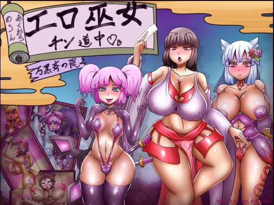 【拘束】【】エロ巫女チン道中〜万黒斉の罠〜｜あくおちメロン