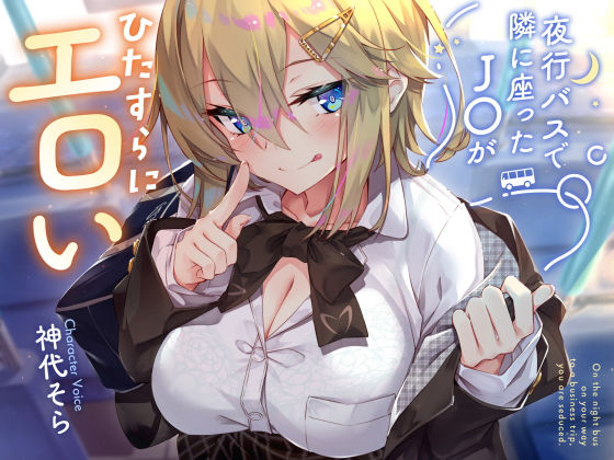 【制服】【】【密着囁き】夜行バスで隣に座ったJ○がひたすらにエロい2｜サークル名ao