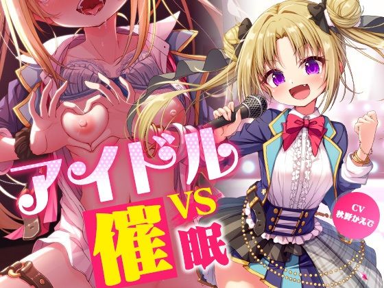 【羞恥】【】アイドルvs催●〜抵抗不能！生意気アイドルは催●に勝てない〜【即堕ち調教】｜コロコエ