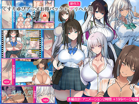 【動画・アニメーション】【】くすりゆびアニメお得パック ＋ デリヘル島｜くすりゆび