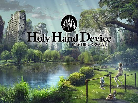 【アドベンチャー】【】Holy Hand Device 搾精仕掛けの機械人形｜GREENWAY