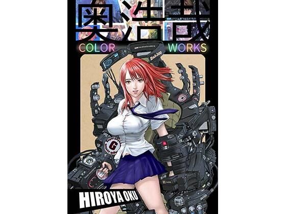 【ファンタジー】【】奥浩哉 COLOR WORKS｜スタジオ奥