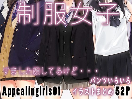 【全年齢向け】【】Appealingirls01｜ゼログラフィティ