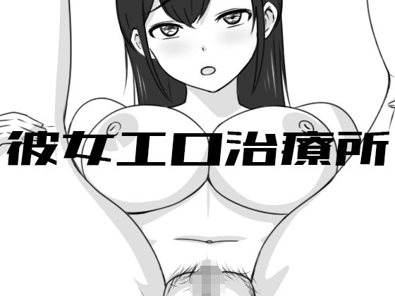 【巨乳】【】彼女エロ治療所｜Uzura Studio