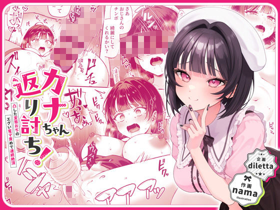 【辱め】【】カナちゃん返り討ち！凸した変態おぢのエグい電マ責めで連続絶頂｜diletta